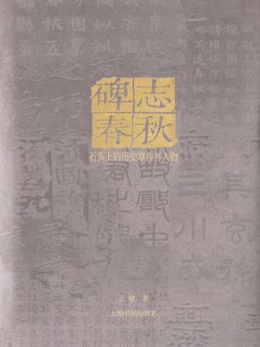 Cover image for 碑志春秋